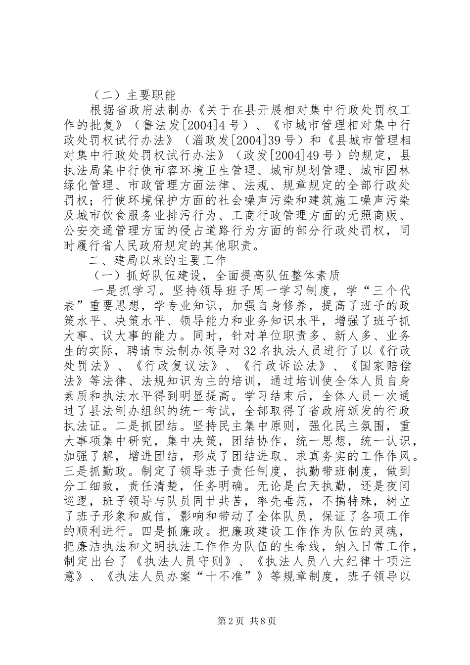 关于城市管理行政执法情况的汇报城市管理与行政执法_第2页