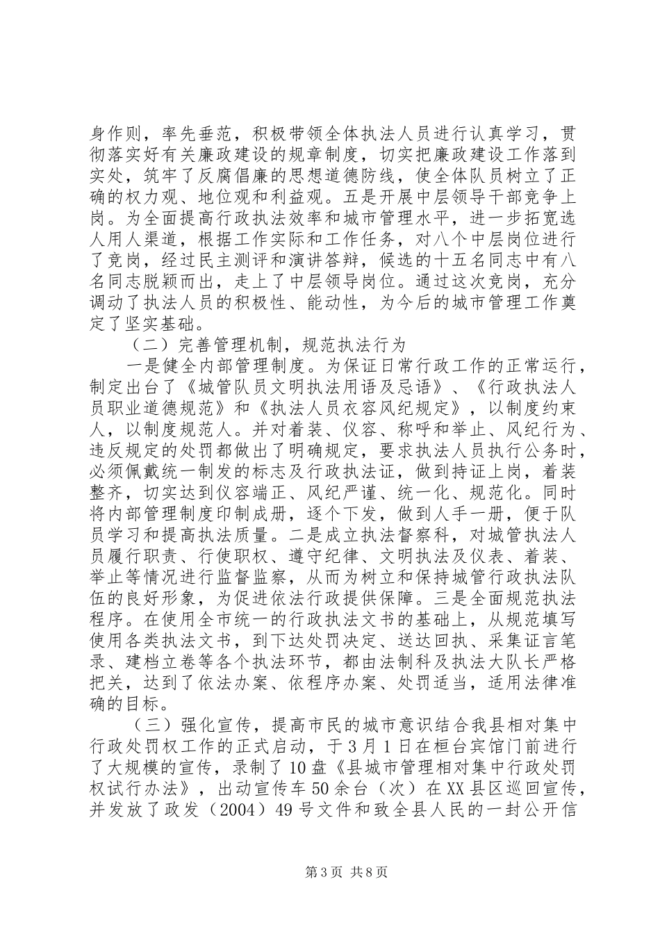 关于城市管理行政执法情况的汇报城市管理与行政执法_第3页