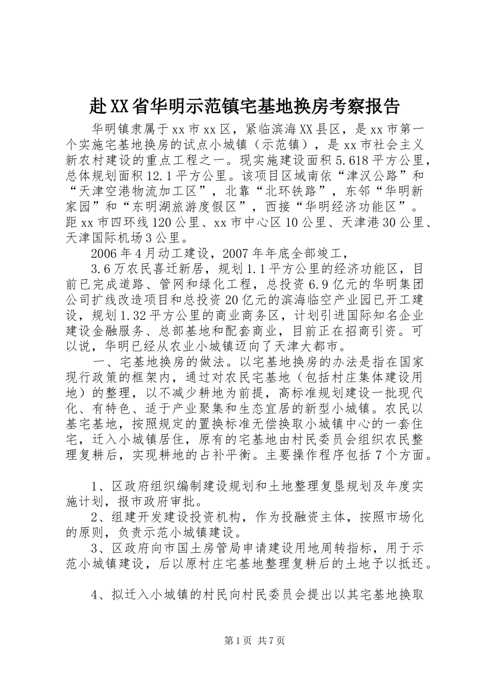 赴XX省华明示范镇宅基地换房考察报告_第1页