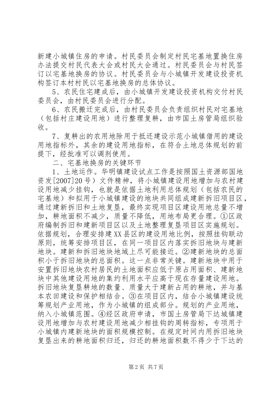 赴XX省华明示范镇宅基地换房考察报告_第2页