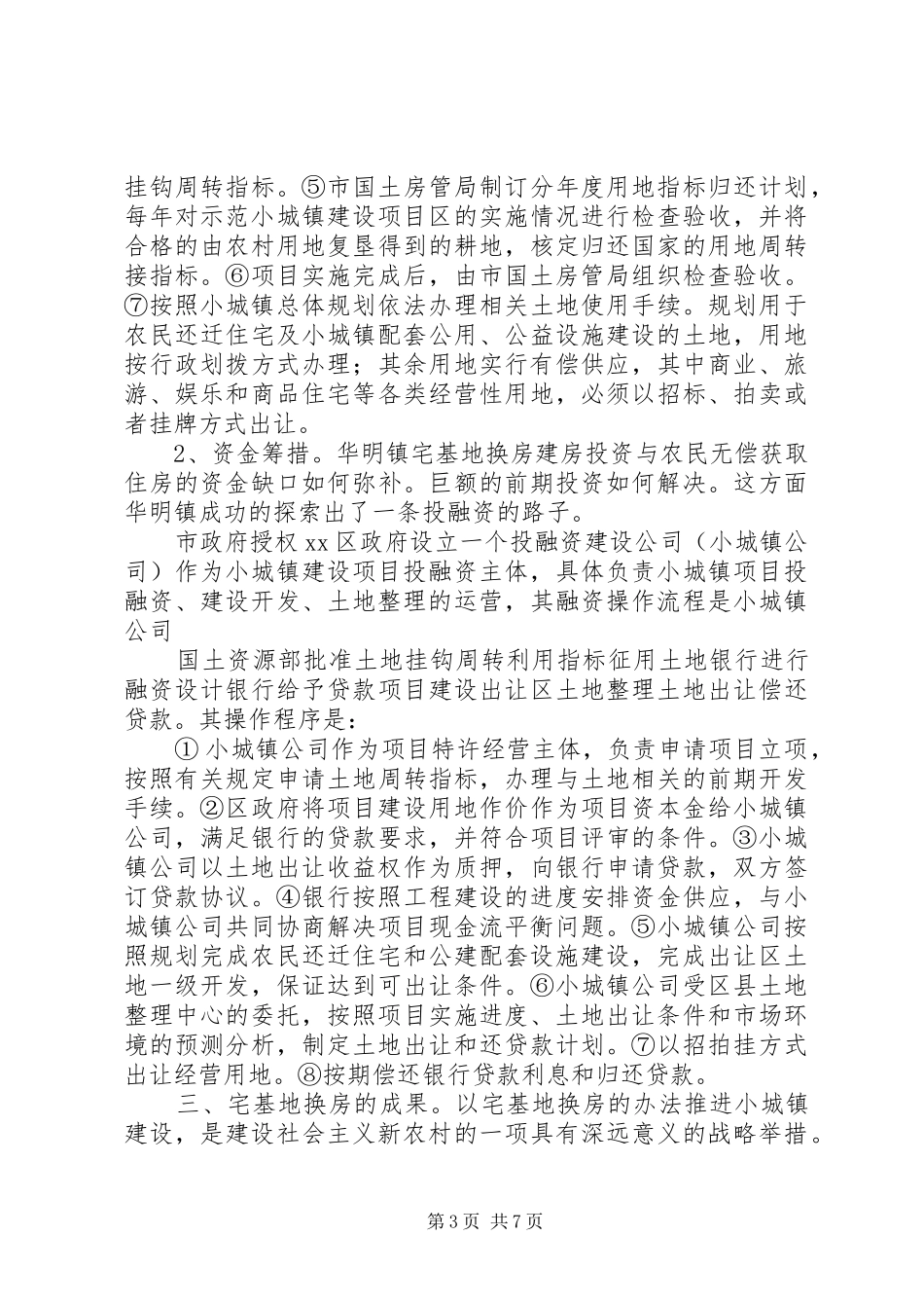 赴XX省华明示范镇宅基地换房考察报告_第3页