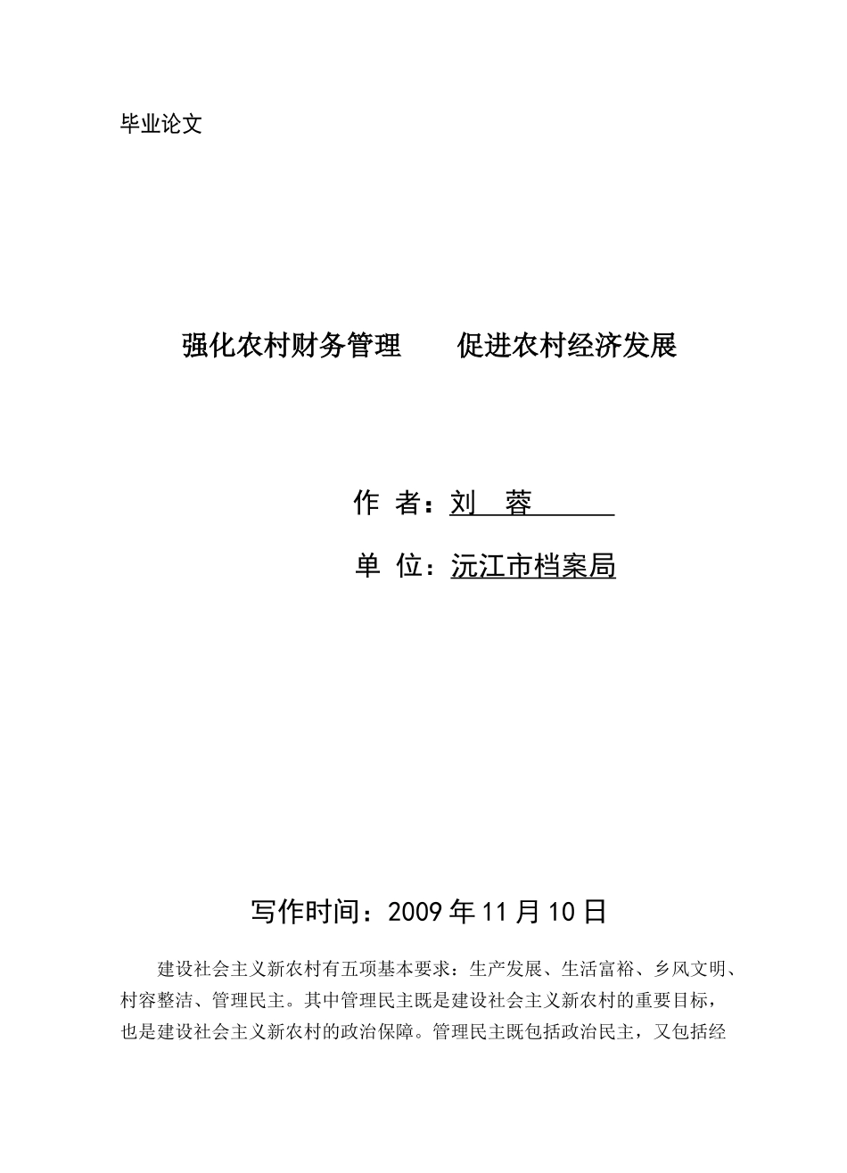 强化农村财务管理从而促进农村经济发展_第3页