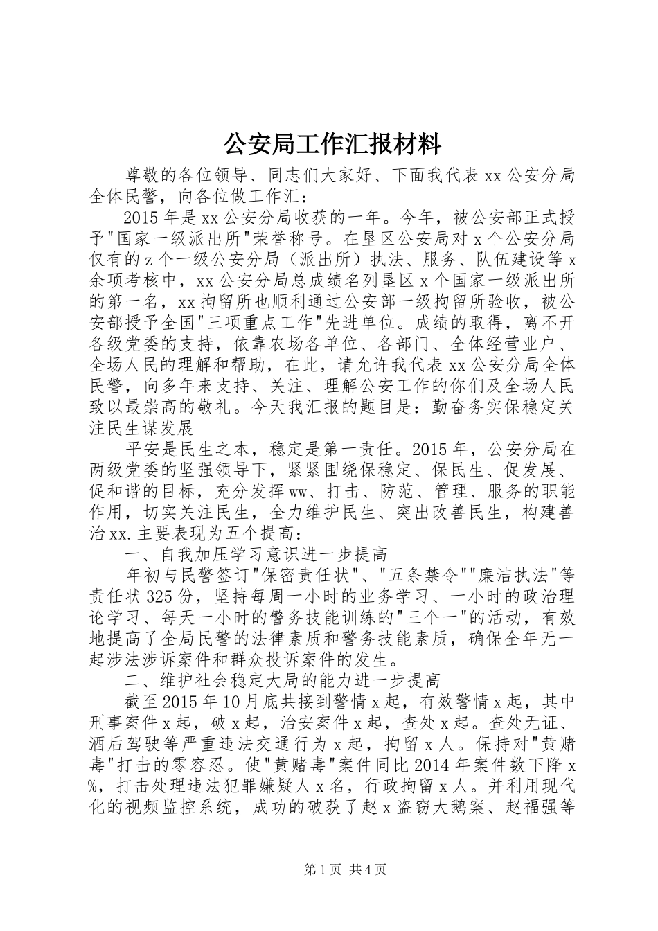 公安局工作汇报材料_第1页