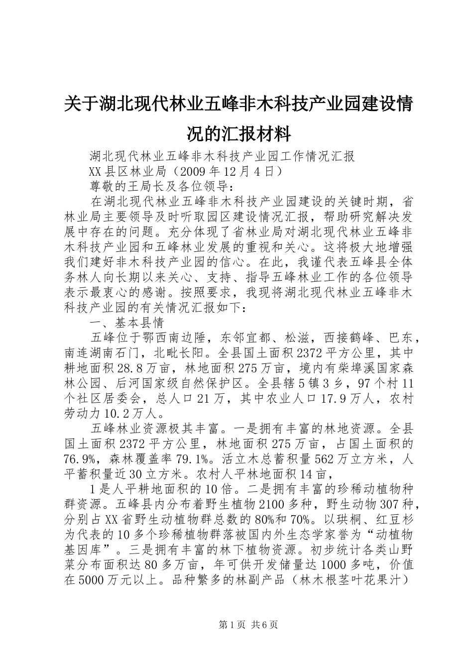 关于湖北现代林业五峰非木科技产业园建设情况的汇报材料_第1页