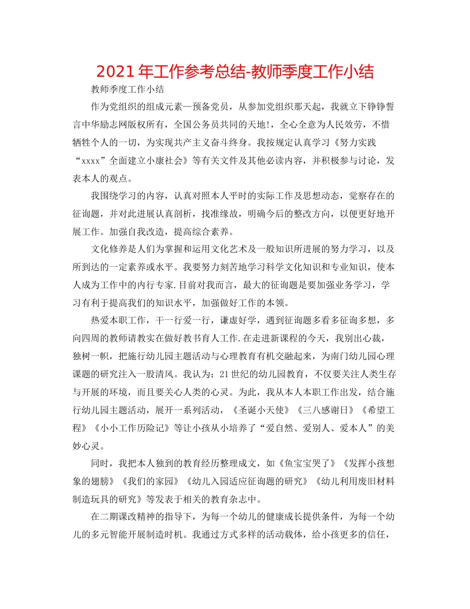 2021年工作参考总结教师季度工作小结_第1页