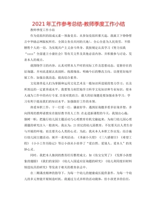2021年工作参考总结教师季度工作小结
