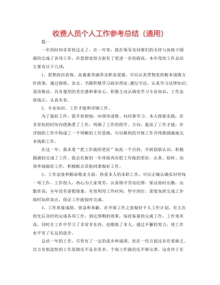 收费人员个人工作参考总结（通用）