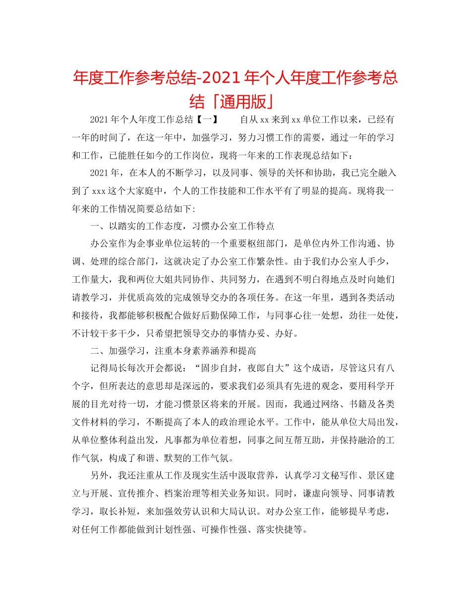 2021年度工作参考总结年个人年度工作参考总结「通用版」_第1页