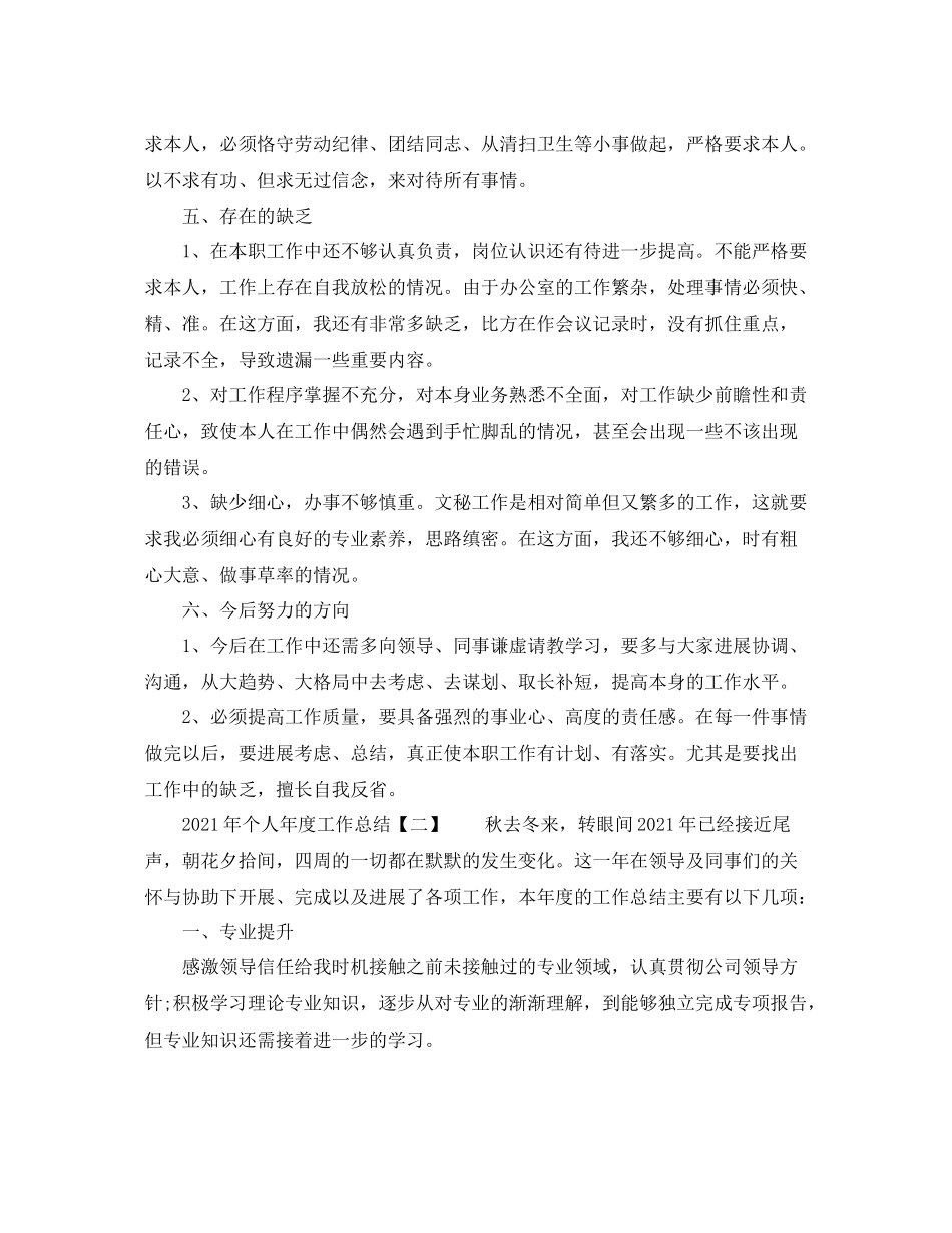 2021年度工作参考总结年个人年度工作参考总结「通用版」_第3页