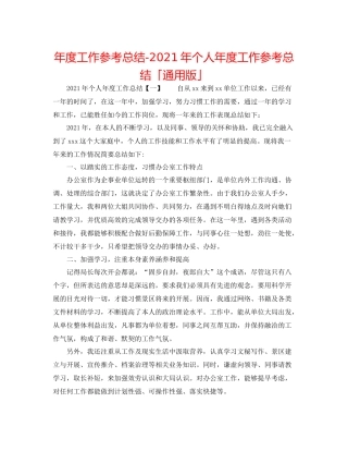 2021年度工作参考总结年个人年度工作参考总结「通用版」