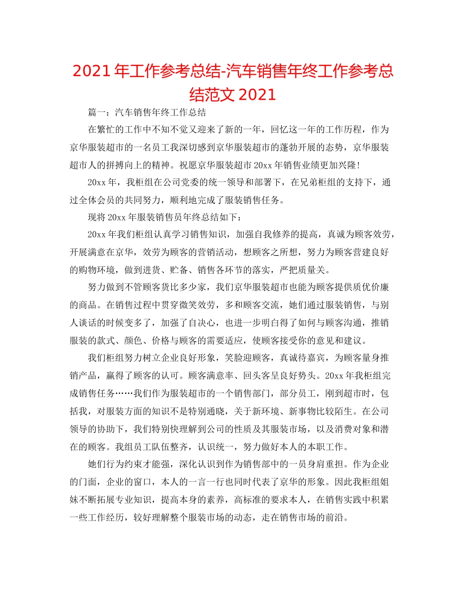 2021年工作参考总结汽车销售年终工作参考总结范文_第1页