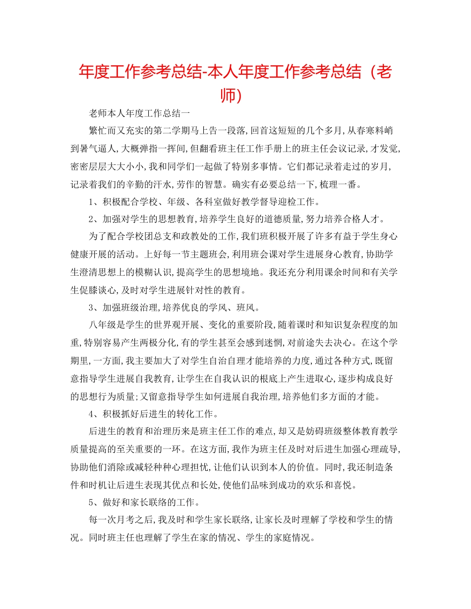 2021年度工作参考总结本人年度工作参考总结（教师）_第1页