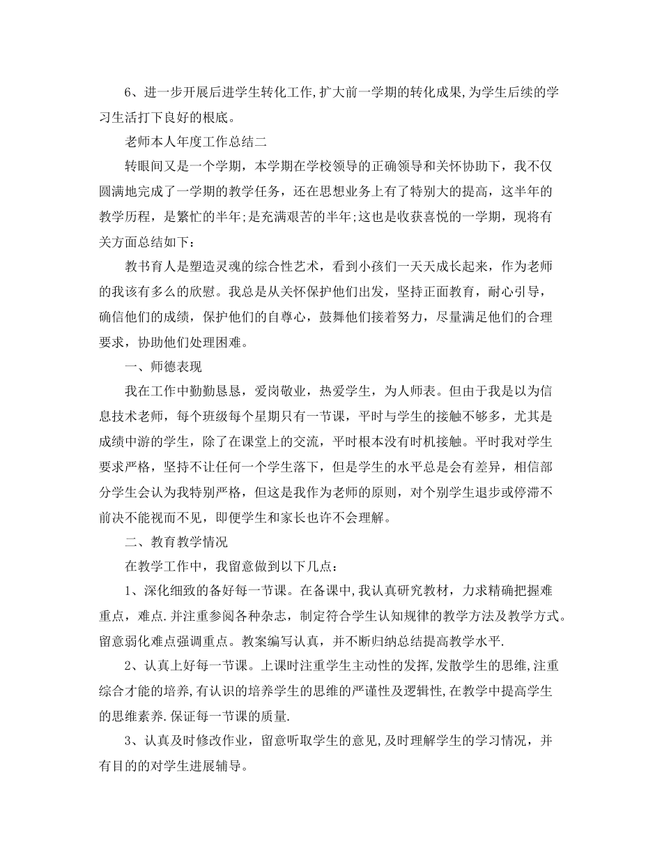 2021年度工作参考总结本人年度工作参考总结（教师）_第3页