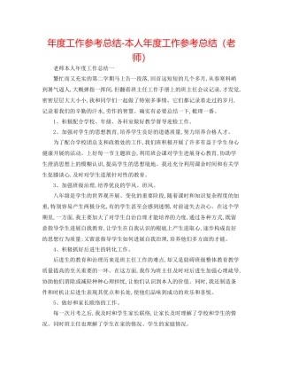 2021年度工作参考总结本人年度工作参考总结（教师）
