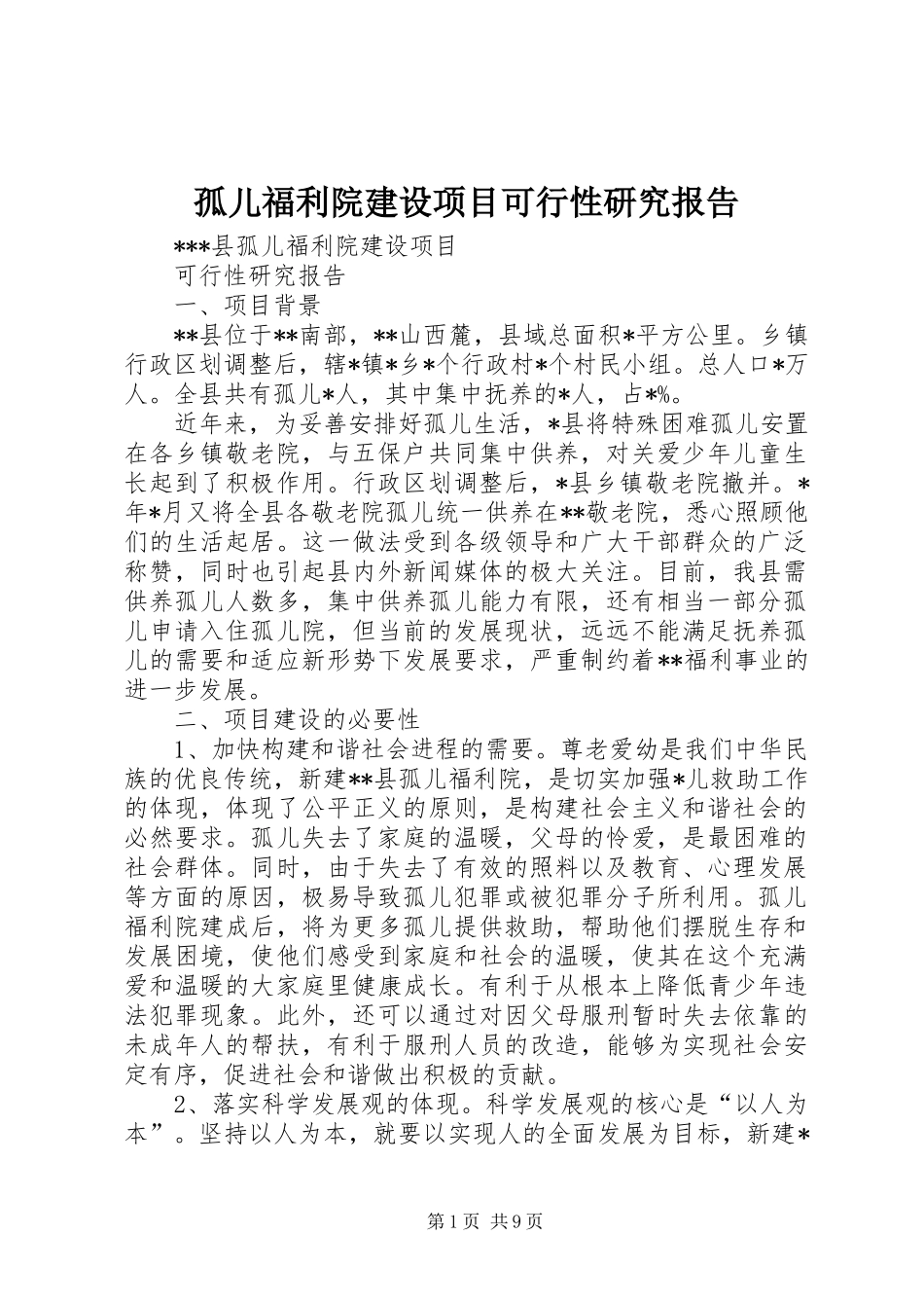 孤儿福利院建设项目可行性研究报告_第1页