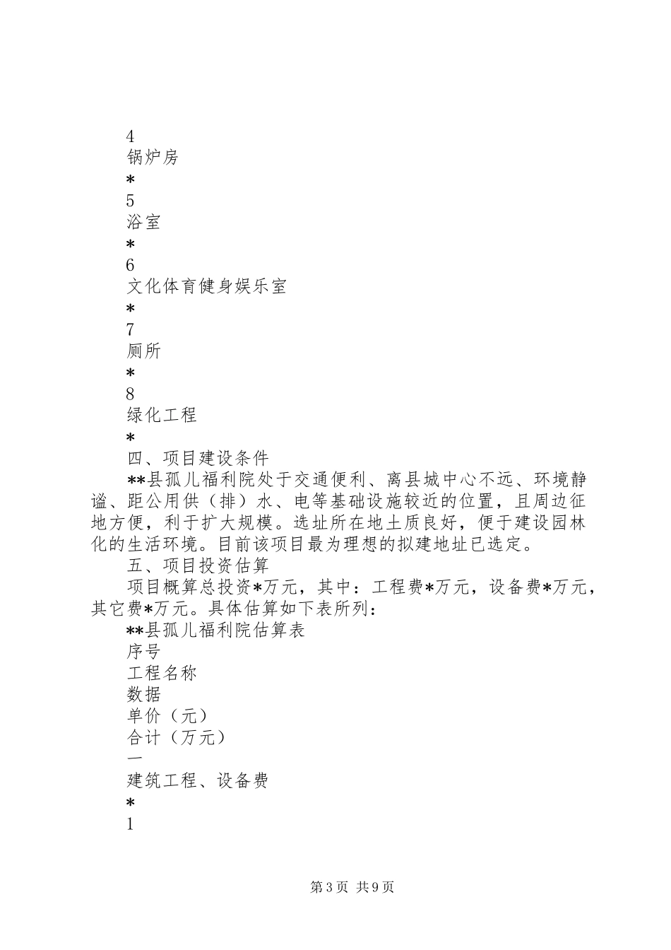 孤儿福利院建设项目可行性研究报告_第3页