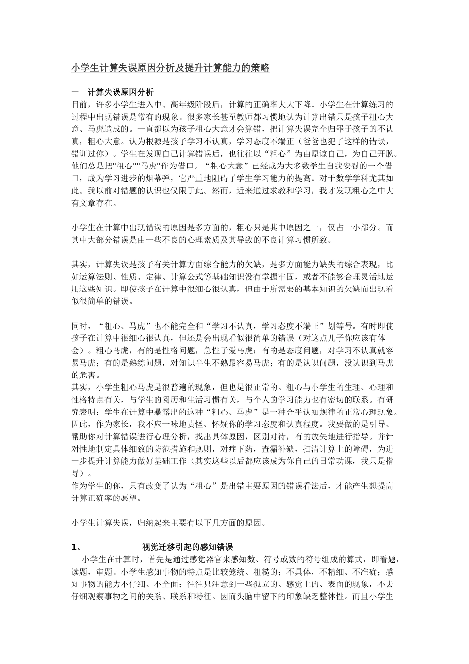 小学生计算失误原因分析及提升计算能力的策略_第1页