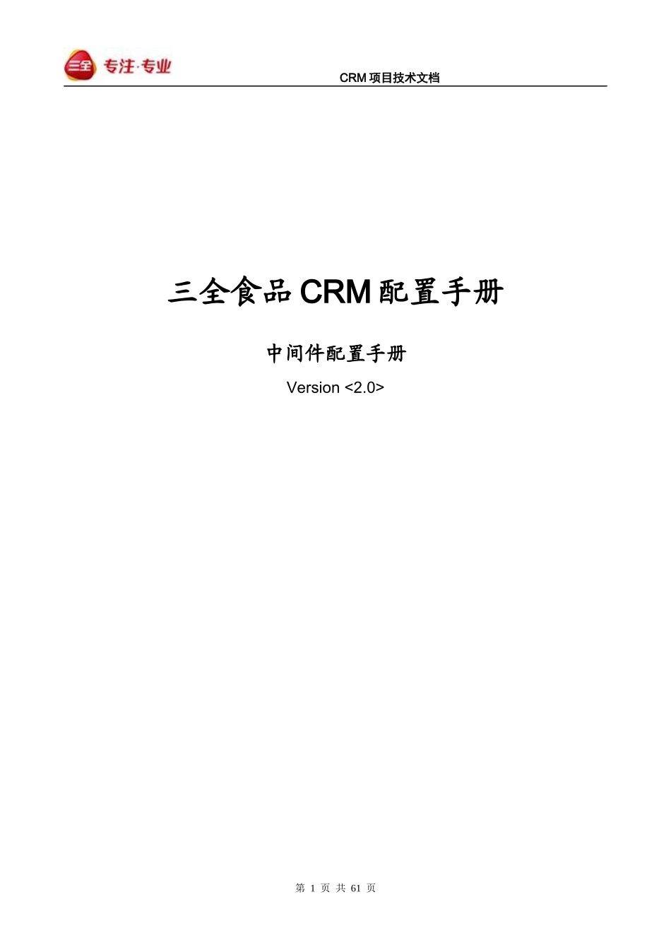 CRM_中间件数据传输配置V30_第1页