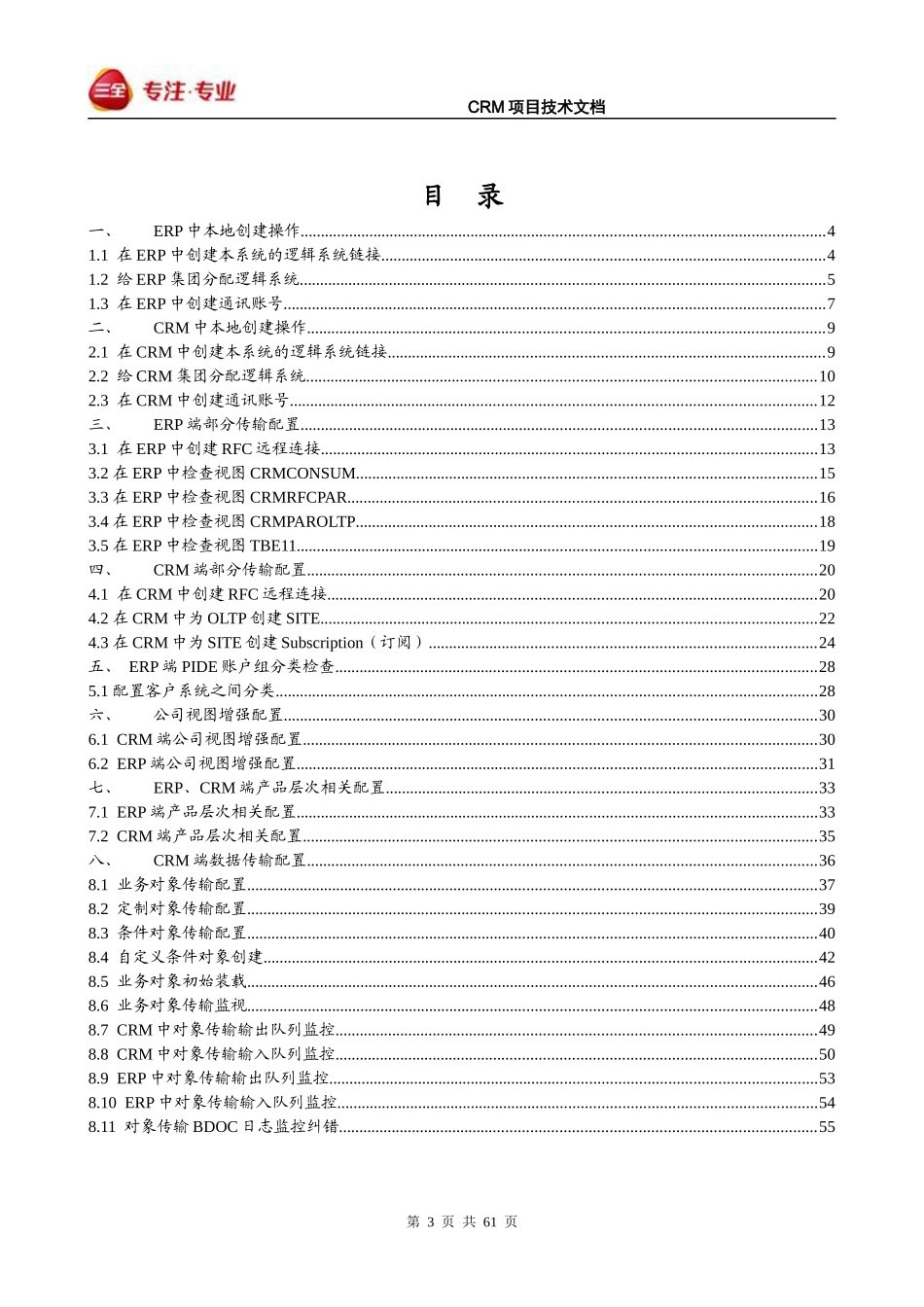 CRM_中间件数据传输配置V30_第3页