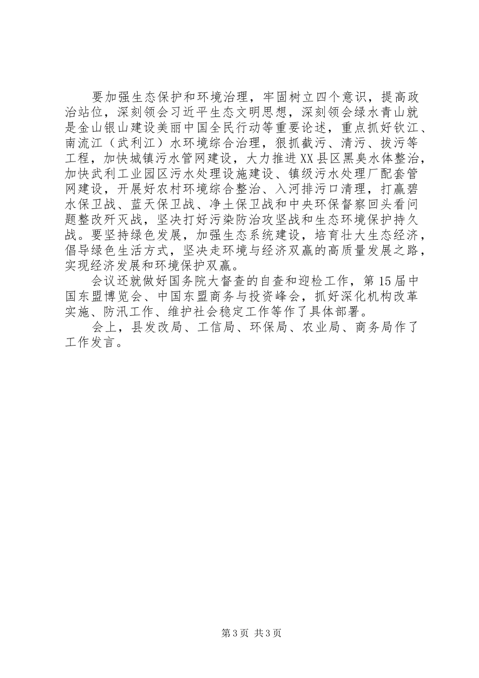 关于年中工作会议暨乡村振兴推进、生态环境保护大会报告_第3页