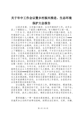 关于年中工作会议暨乡村振兴推进、生态环境保护大会报告