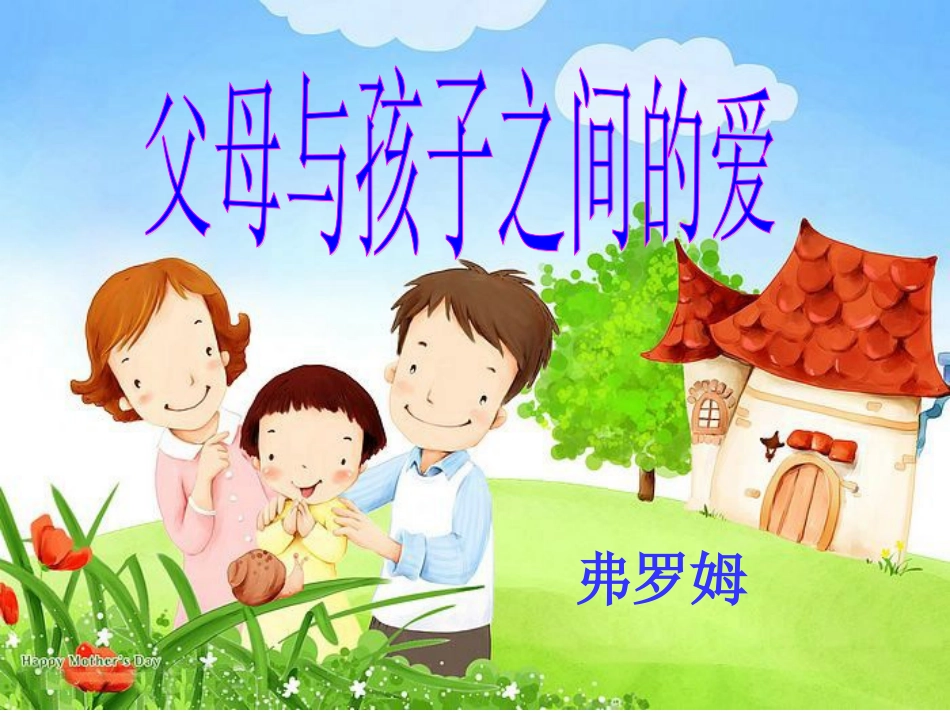 父母与孩子之间的爱_第2页