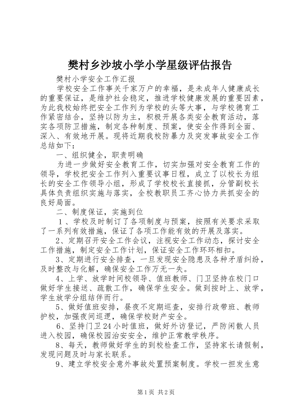 樊村乡沙坡小学小学星级评估报告_第1页