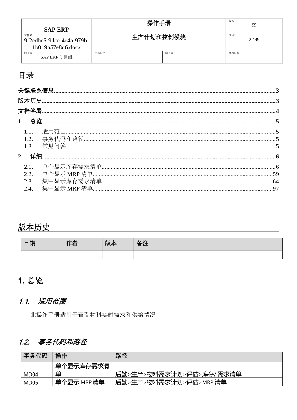 SAP-ERP项目PP模块MRP评估操作手册_第2页