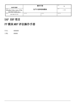 SAP-ERP项目PP模块MRP评估操作手册