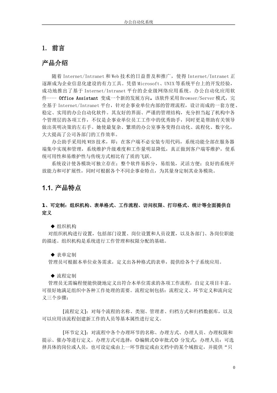 OA办公系统解决方案(DOC35页)_第2页