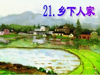乡下人家成品课件