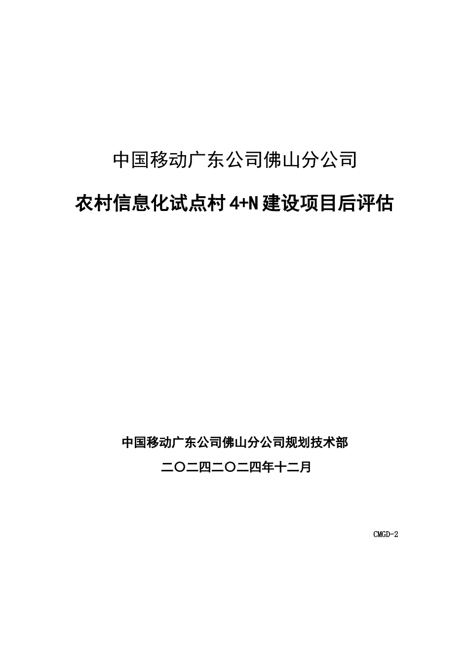 广东移动农村信息化试点评估_第1页