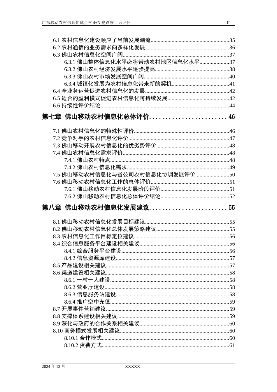 广东移动农村信息化试点评估_第3页
