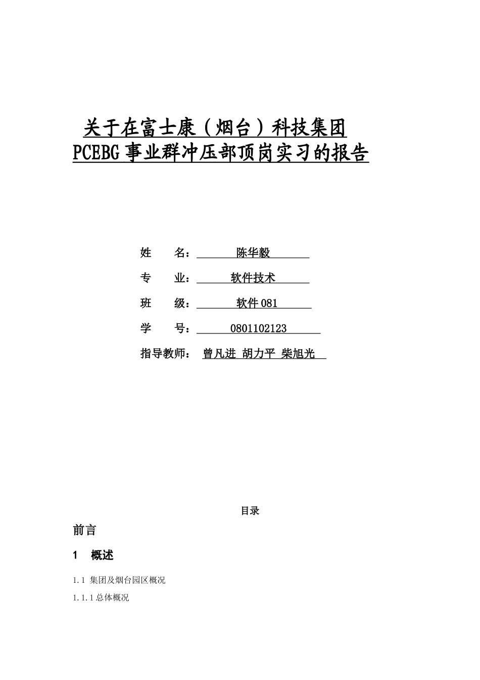 山东烟台富士康科技工业园实习报告_第1页