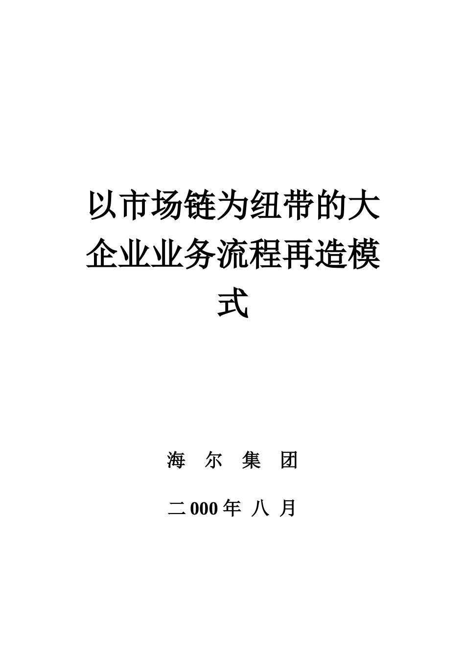 海尔集团业务流程再造模式_第1页