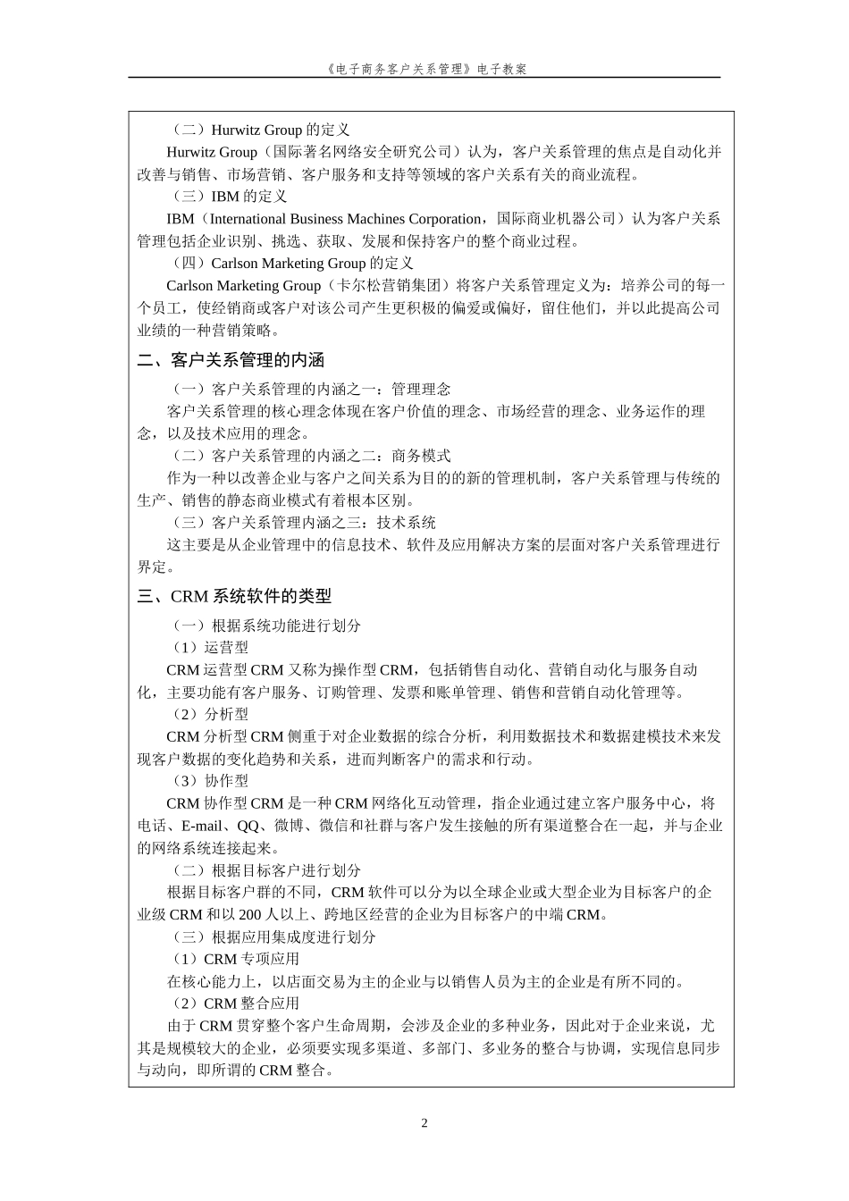 《电子商务客户关系管理》教案_第2页