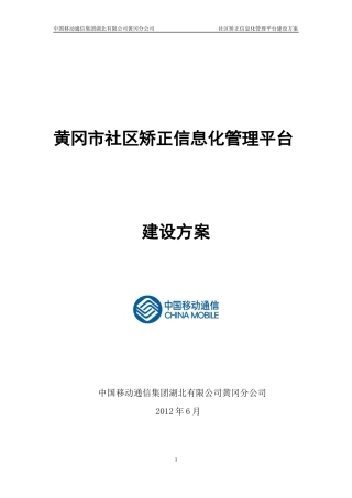黄冈市社区矫正信息化管理平台建设方案