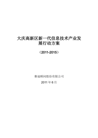 大庆高新区新一代信息技术产业发展行动方案V3[1]0