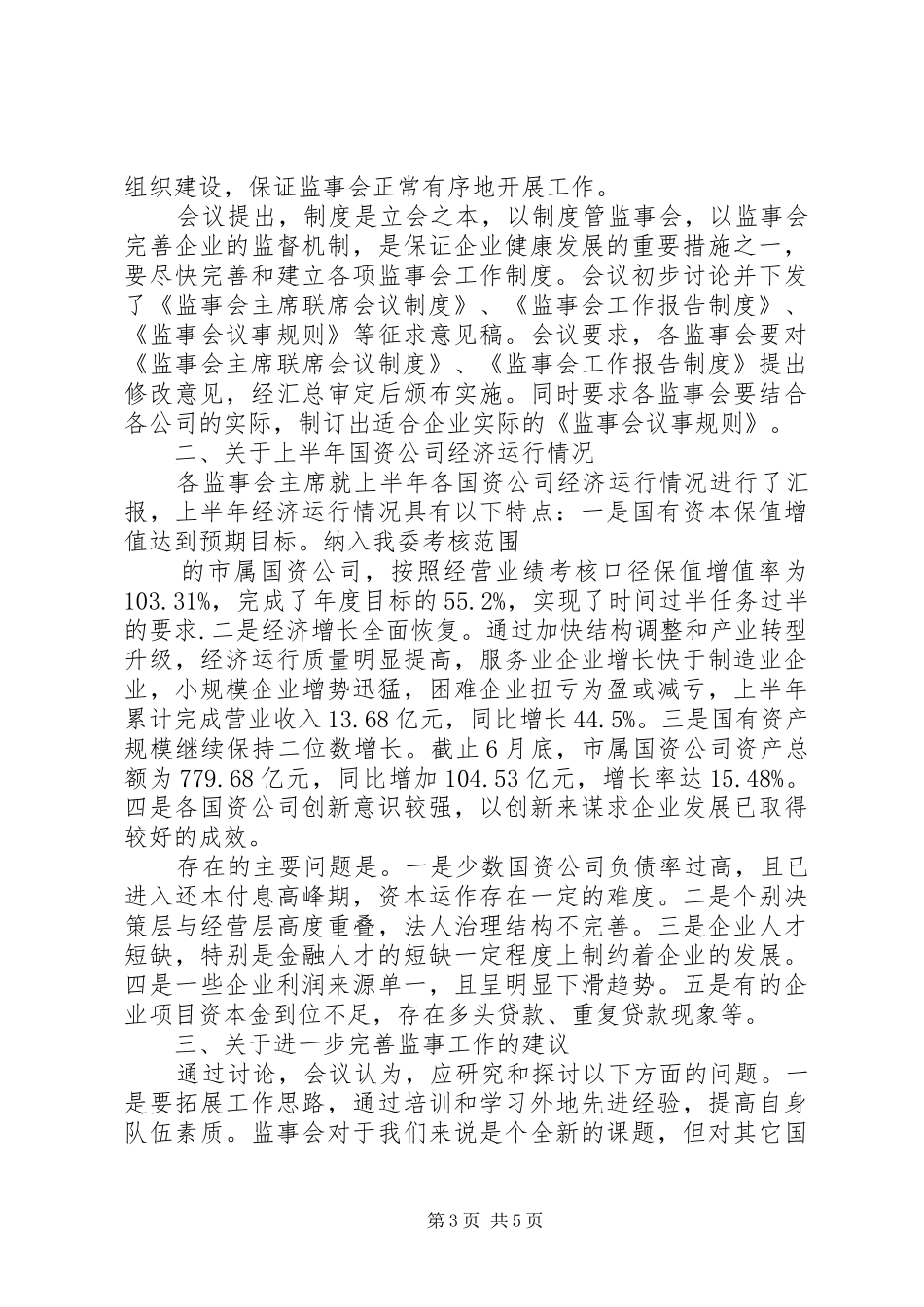 第一次联席会议工作汇报_第3页