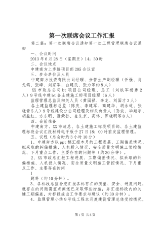 第一次联席会议工作汇报