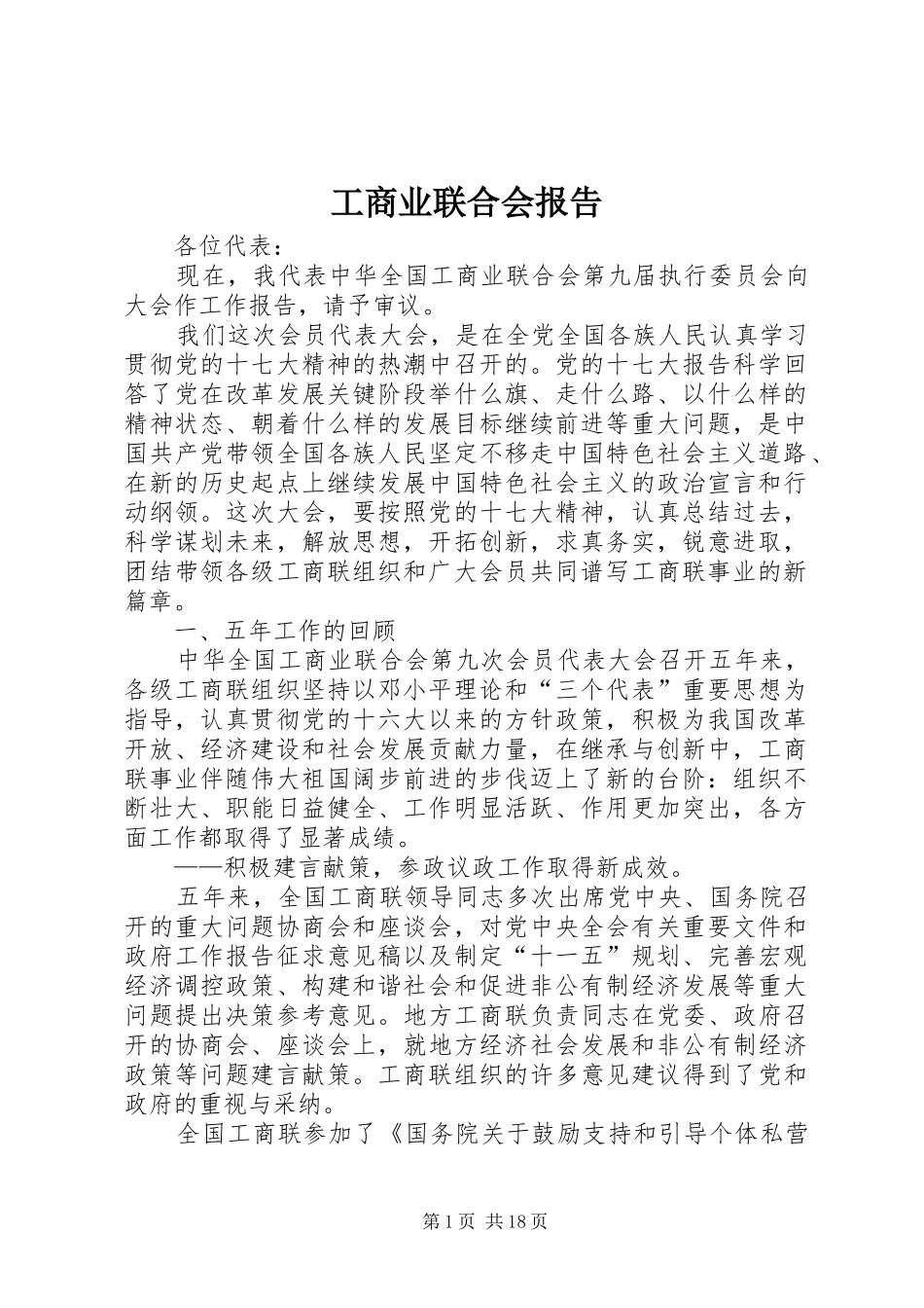工商业联合会报告_第1页
