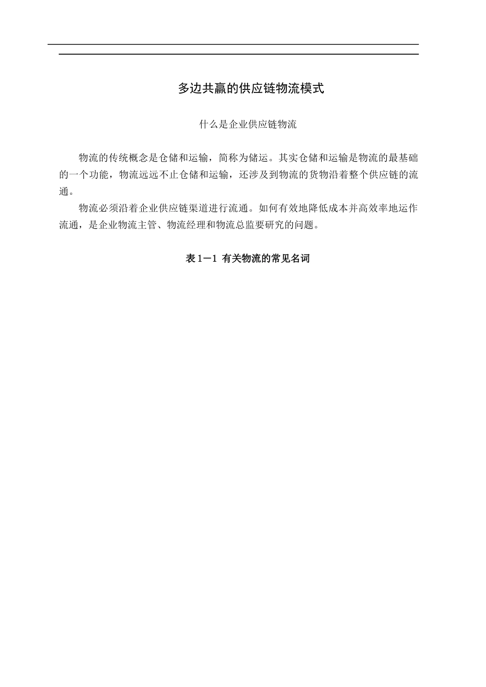 多边共赢的供应链物流模式(doc 143)_第1页