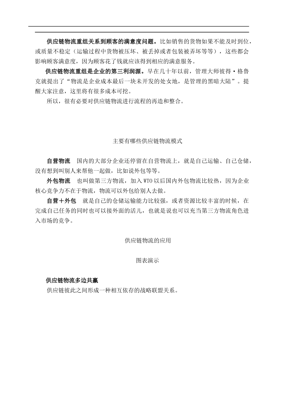 多边共赢的供应链物流模式(doc 143)_第3页
