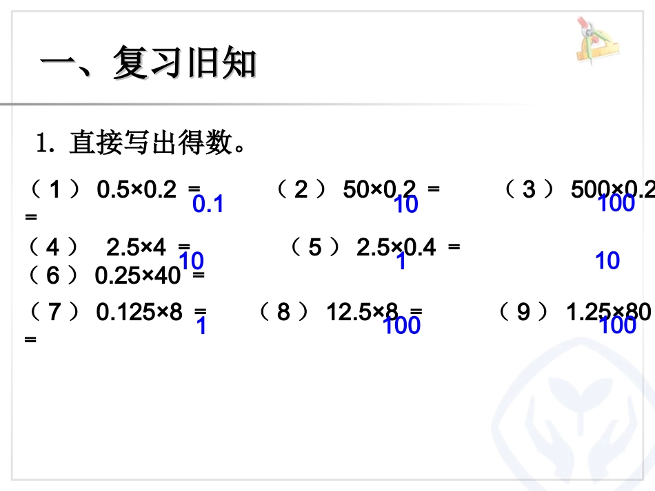 整数乘法运算定律推广到小数课件1_第2页