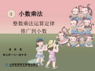 整数乘法运算定律推广到小数课件1