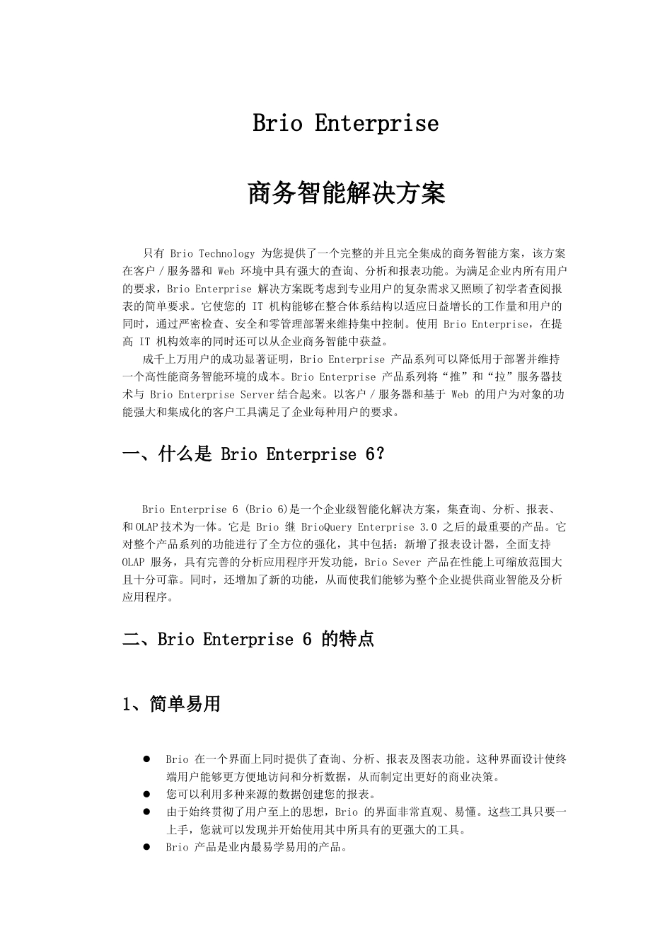 BrioEnterprise商务智能解决方案_第1页
