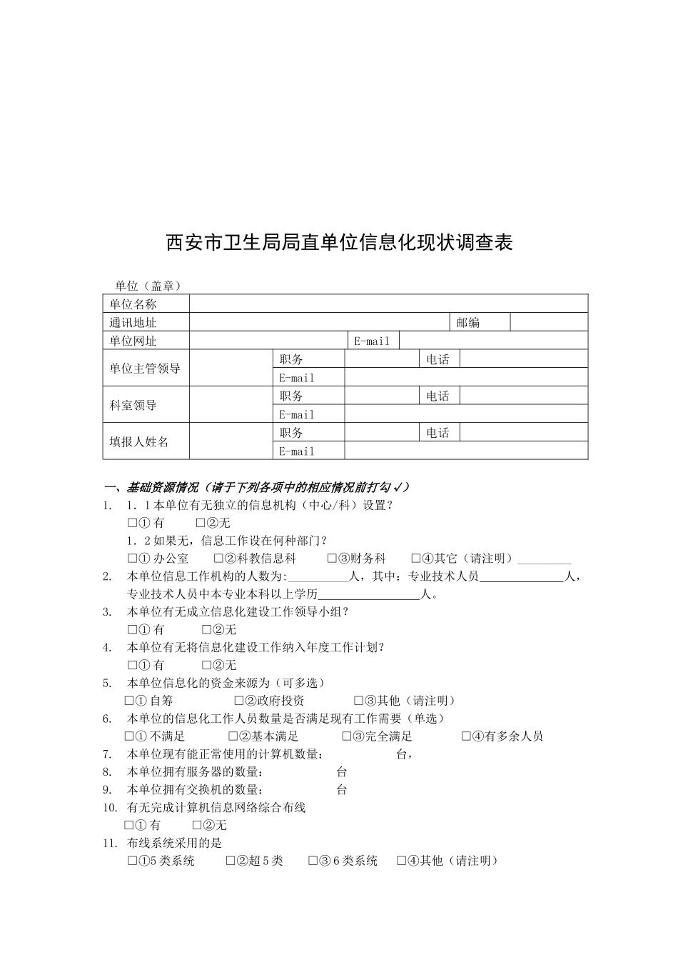 西安市卫生局局直单位信息化现状调查_第1页