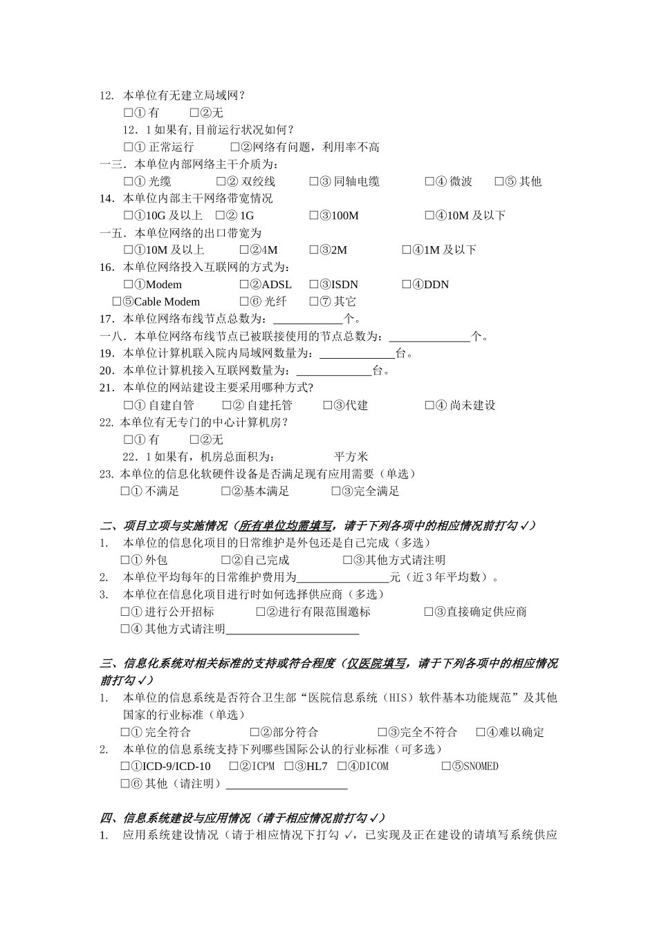 西安市卫生局局直单位信息化现状调查_第2页