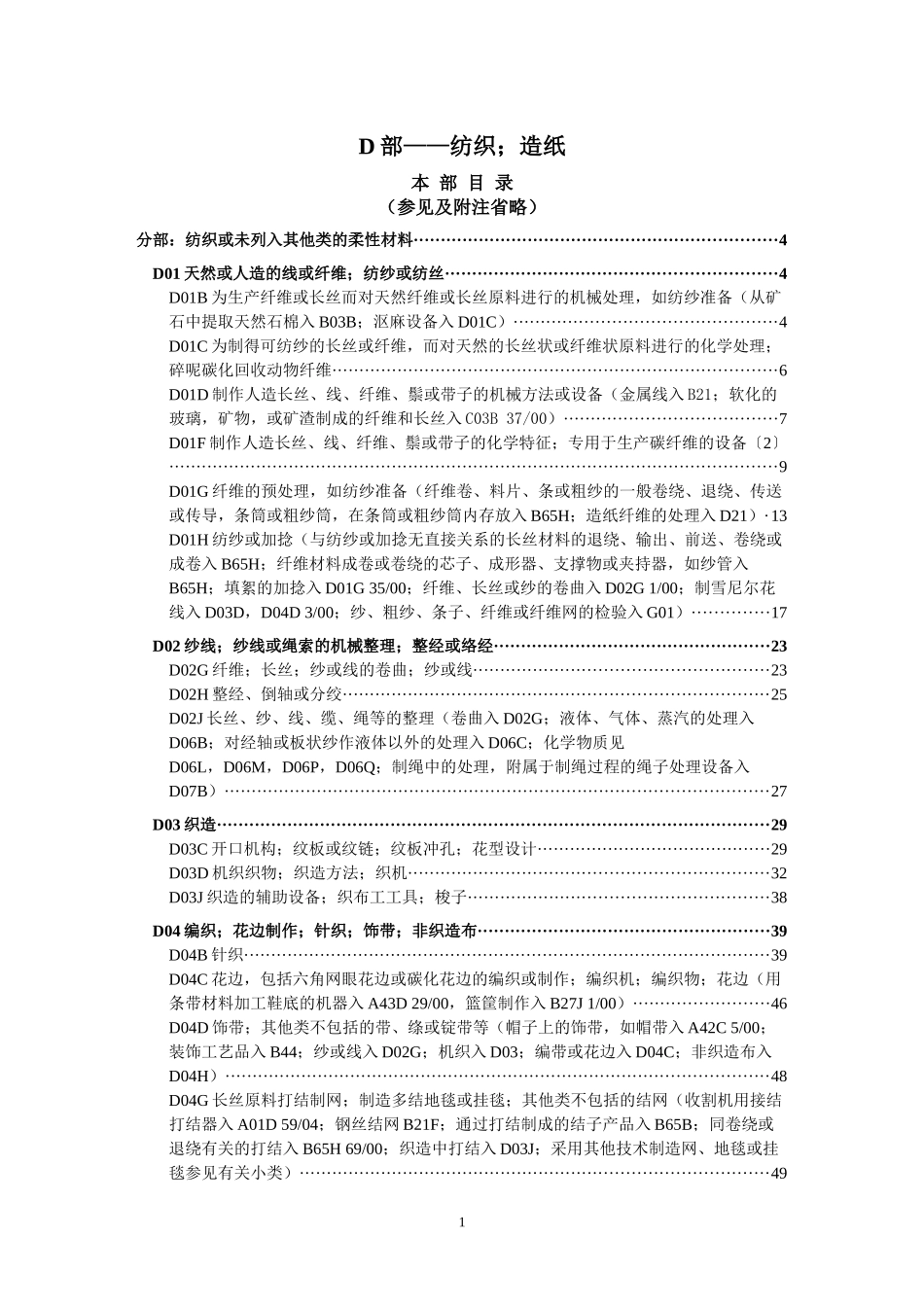 包装印刷国际专利纺织造纸分类知识管理表_第1页