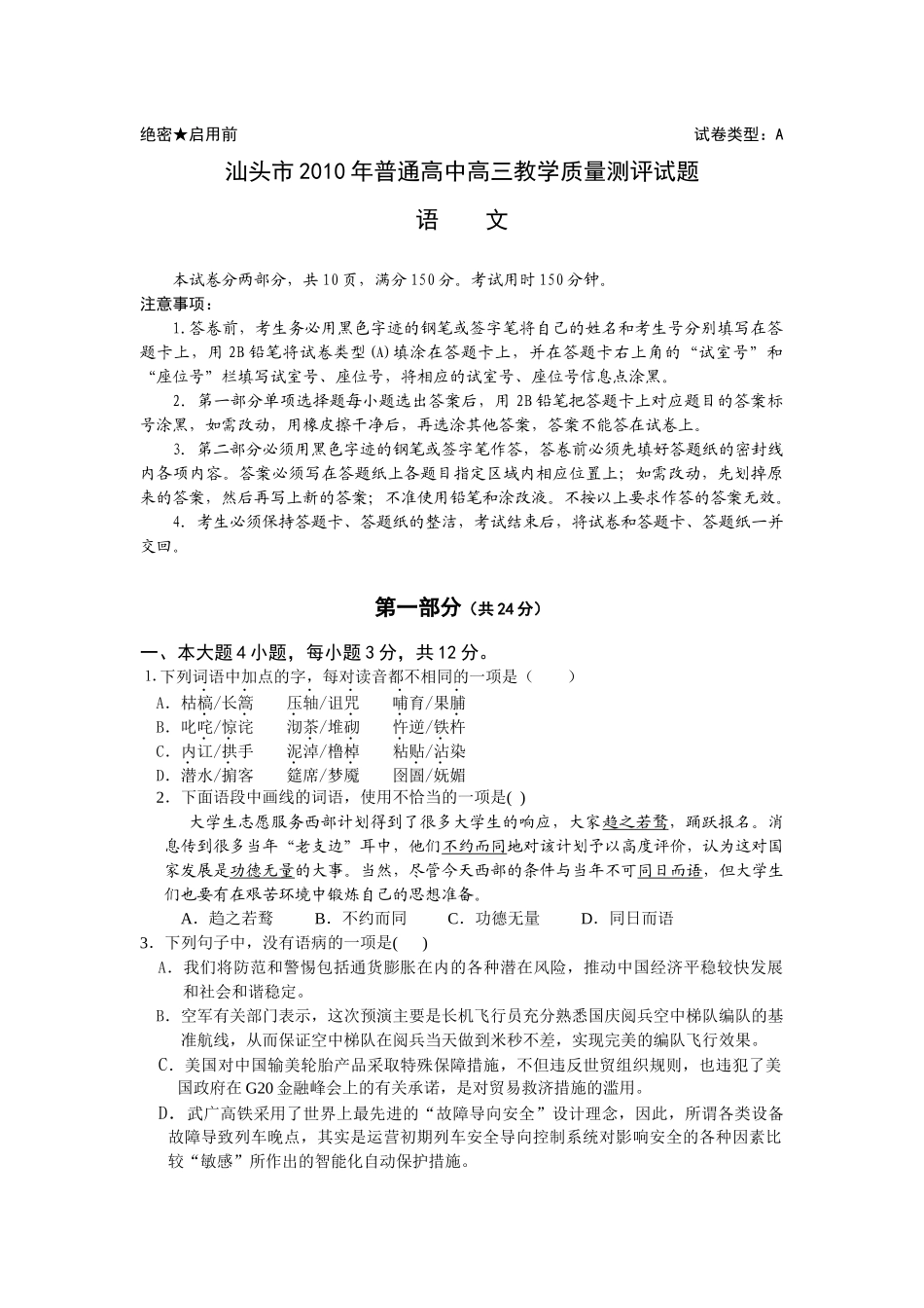 汕头市普通高中高三语文教学质量测评试题_第1页